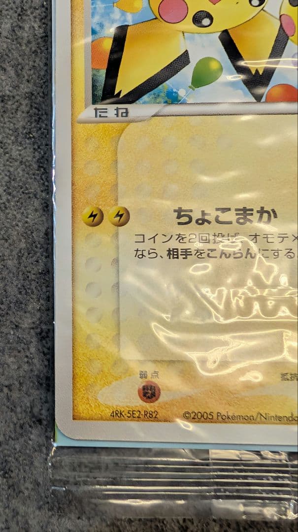 未開封 078/PCG-P[P]：ピチュー兄弟