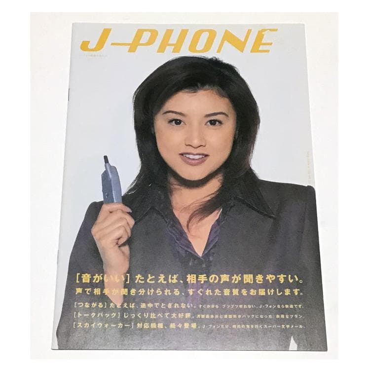 カタログ】J-PHONE製品カタログ・1998年11月／藤原紀香・ガラケー