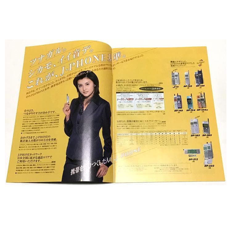 カタログ】J-PHONE製品カタログ・1998年11月／藤原紀香・ガラケー