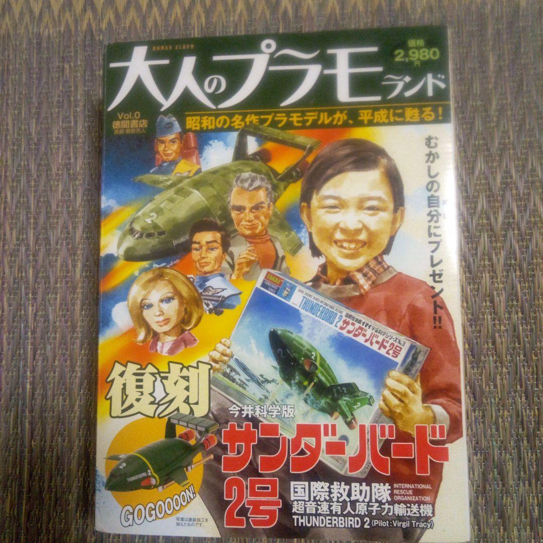 大人のプラモランド　VOL 0～4