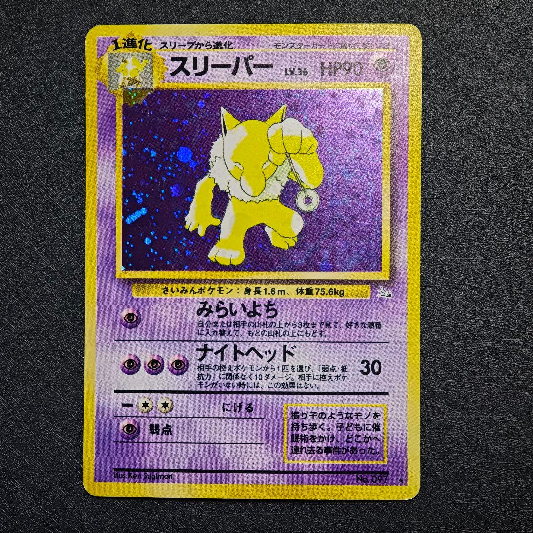 ポケモンカード 旧裏 スリーパー No.097 - メルカリ
