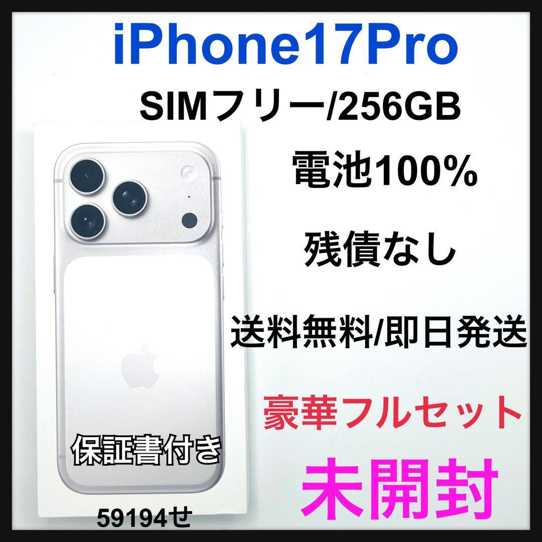 未開封 iPhone17 Pro 256GB SIMフリー シルバー 本体 - メルカリ