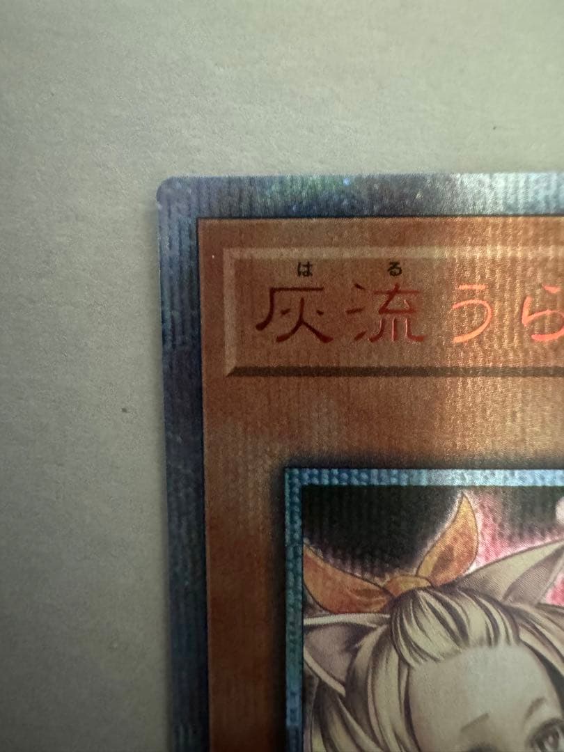 遊戯王 灰流うらら　20th　シークレット