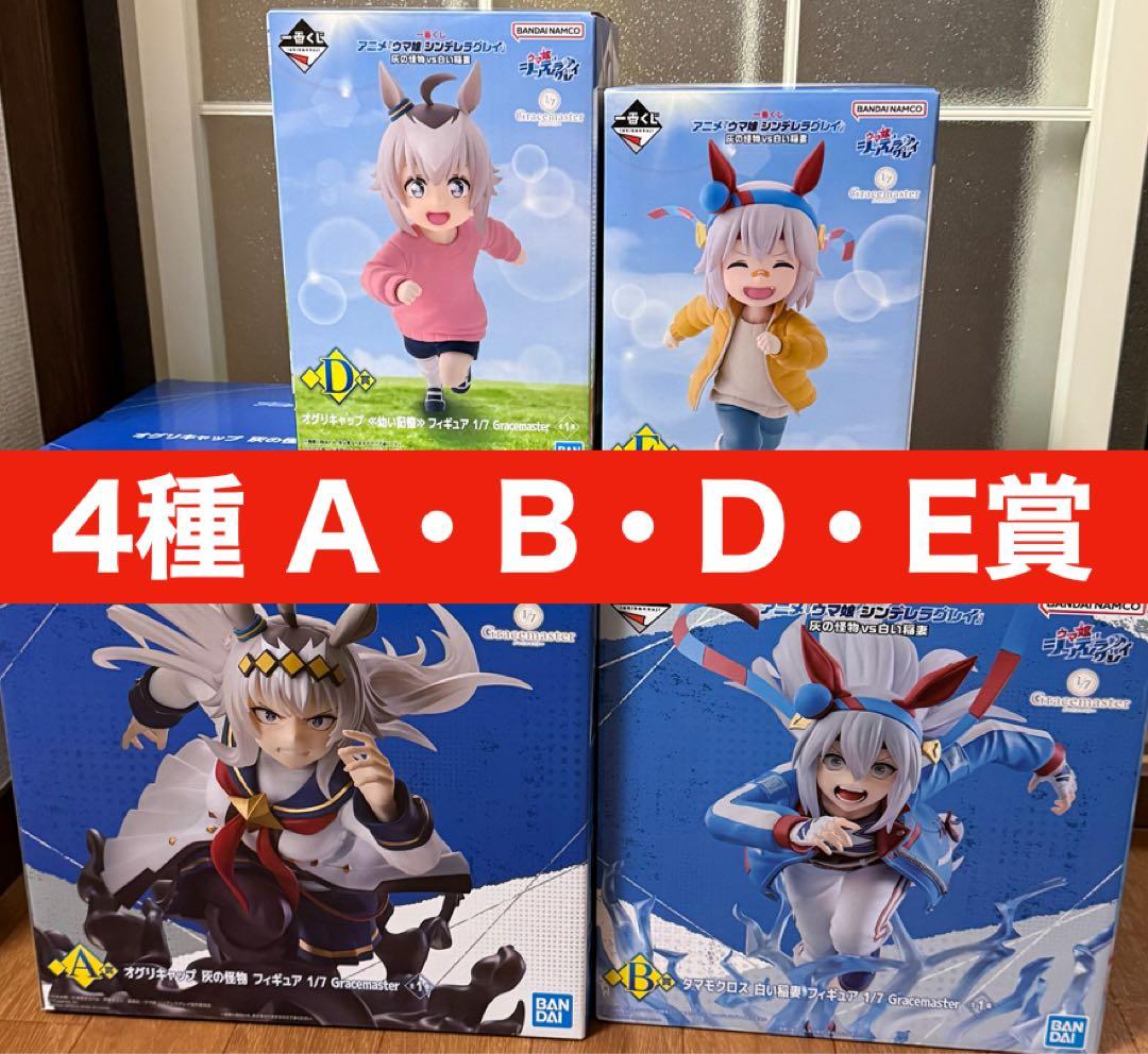 ウマ娘シンデレラグレイ一番くじ A B D E賞 4 種セット　オグリキャップ 一番くじ ウマ娘 シンデレラグレイ A賞 オグリキャップ 新品未開封品