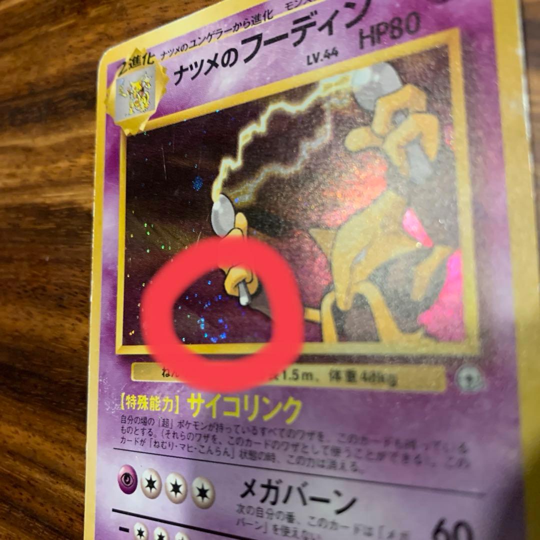 ナツメのフーディン マークなし 渦巻きホロ 旧裏 - メルカリ