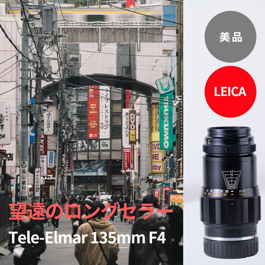美品！望遠のロングセラー！Leica Tele-Elmar 135mm F4 Tele-Elmar 135mm f4 (M) – FLASHBACK CAMERA