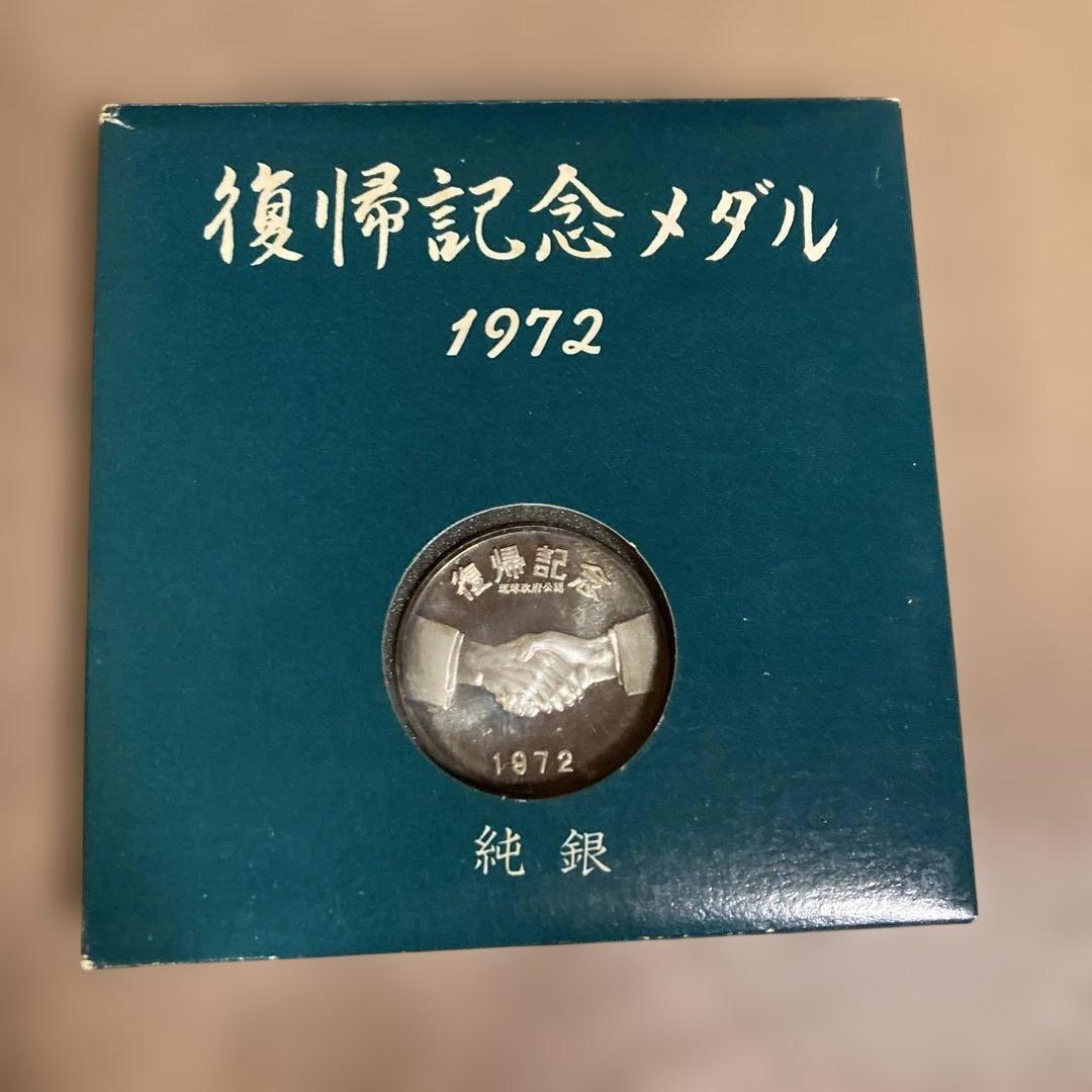 純銀】1972年 沖縄復帰記念メダル 約14g 守礼門 外箱付 - メルカリ