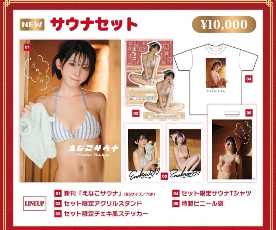 えなこみゅ　C107 えなこりんセット&サウナセット