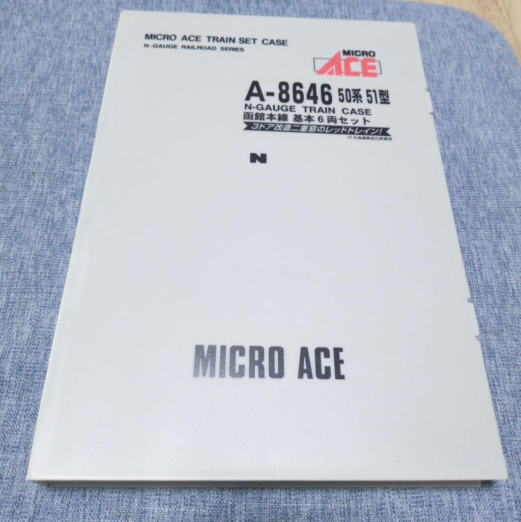 マイクロエース　A-8646 50系　51型　函館本線