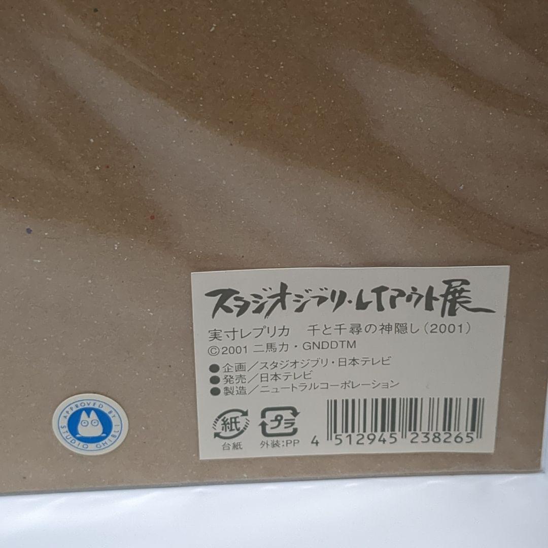 未開封 実寸レプリカ 千と千尋の神隠し スタジオジブリ レイアウト展