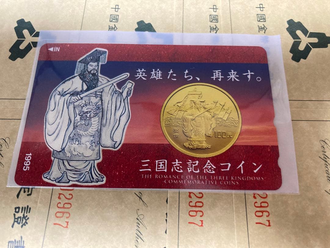 三国志 記念硬貨4枚セット 1995年 鑑定書ナンバー付き - メルカリ