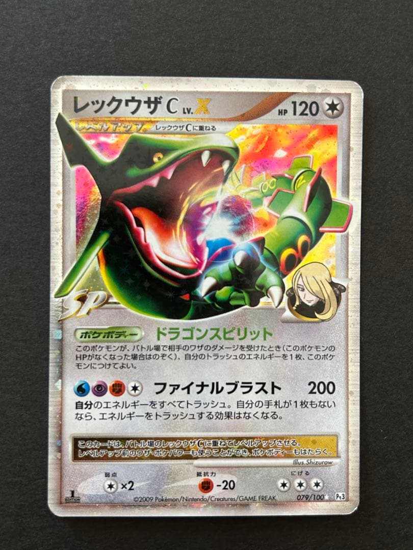 レックウザ C LV.X 079/100 ポケモンカード レックウザc lv.x 1ed シロナ 079/100 1枚の通販 まっ