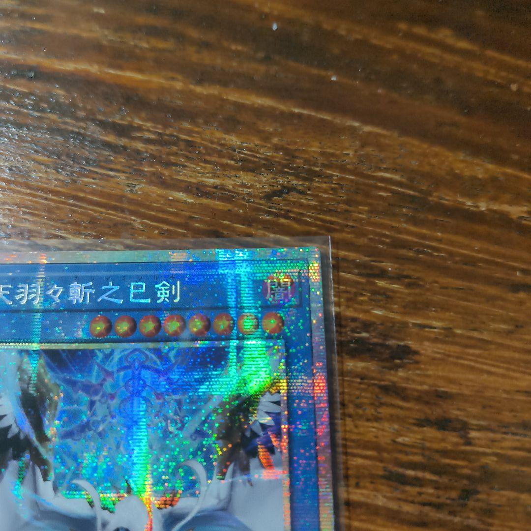 アジア版 プリシク　天羽々斬之巳剣　遊戯王　アメノハバキリノミツルギ　1枚
