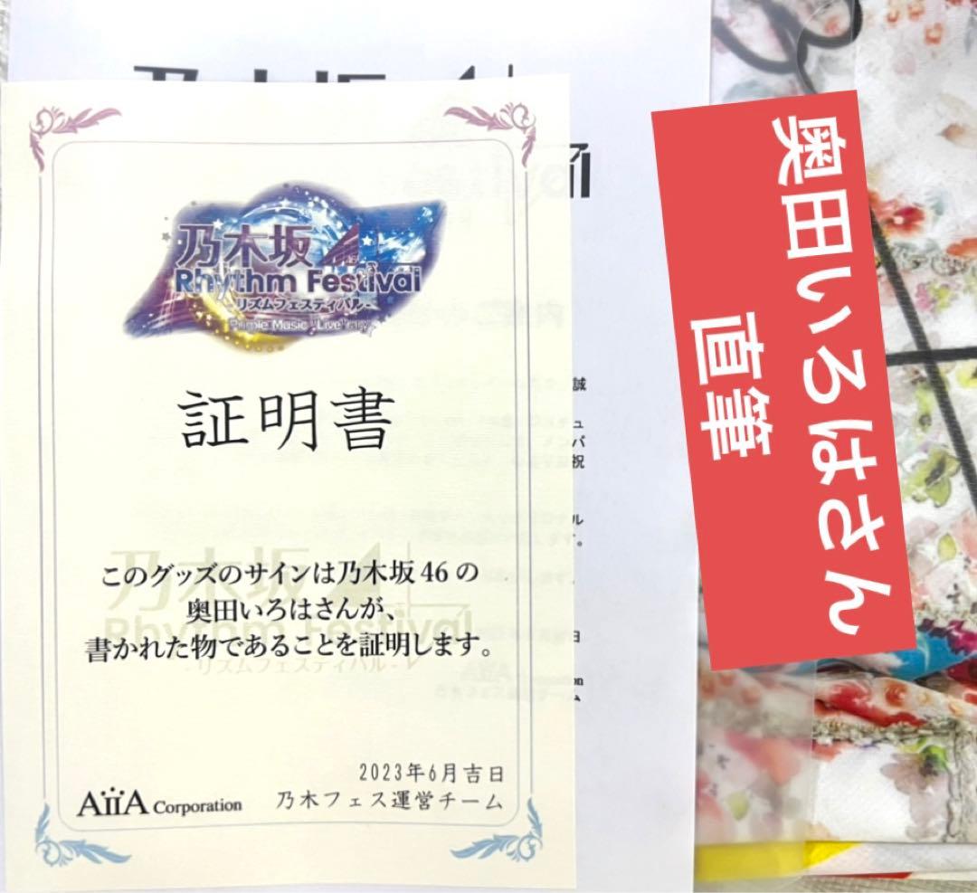 奥田いろは　直筆サイン　乃木坂リズムフェスティバル　Tシャツ　乃木フェス　証明書 奥田いろは直筆サイン乃木坂リズムフェスティバルTシャツ乃木フェス証明書