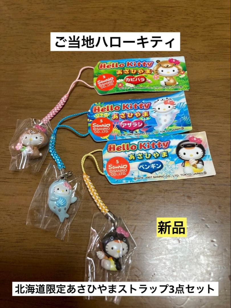 希少 激レア 新品 ご当地 ハローキティ 北海道 あさひやま ストラップ