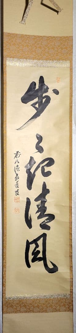 大徳寺　上坂教道　歩々起清風　共箱　茶道具　茶掛け　書画、骨董品、美術品 ys7224681; 宗sou 前大徳 上坂教道（宗育）筆 「青松多寿色」一行書