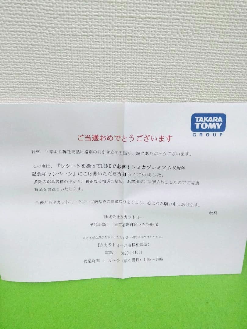 トミカプレミアム 10周年キャンペーン 日産 GT-R GTR LINEで応募