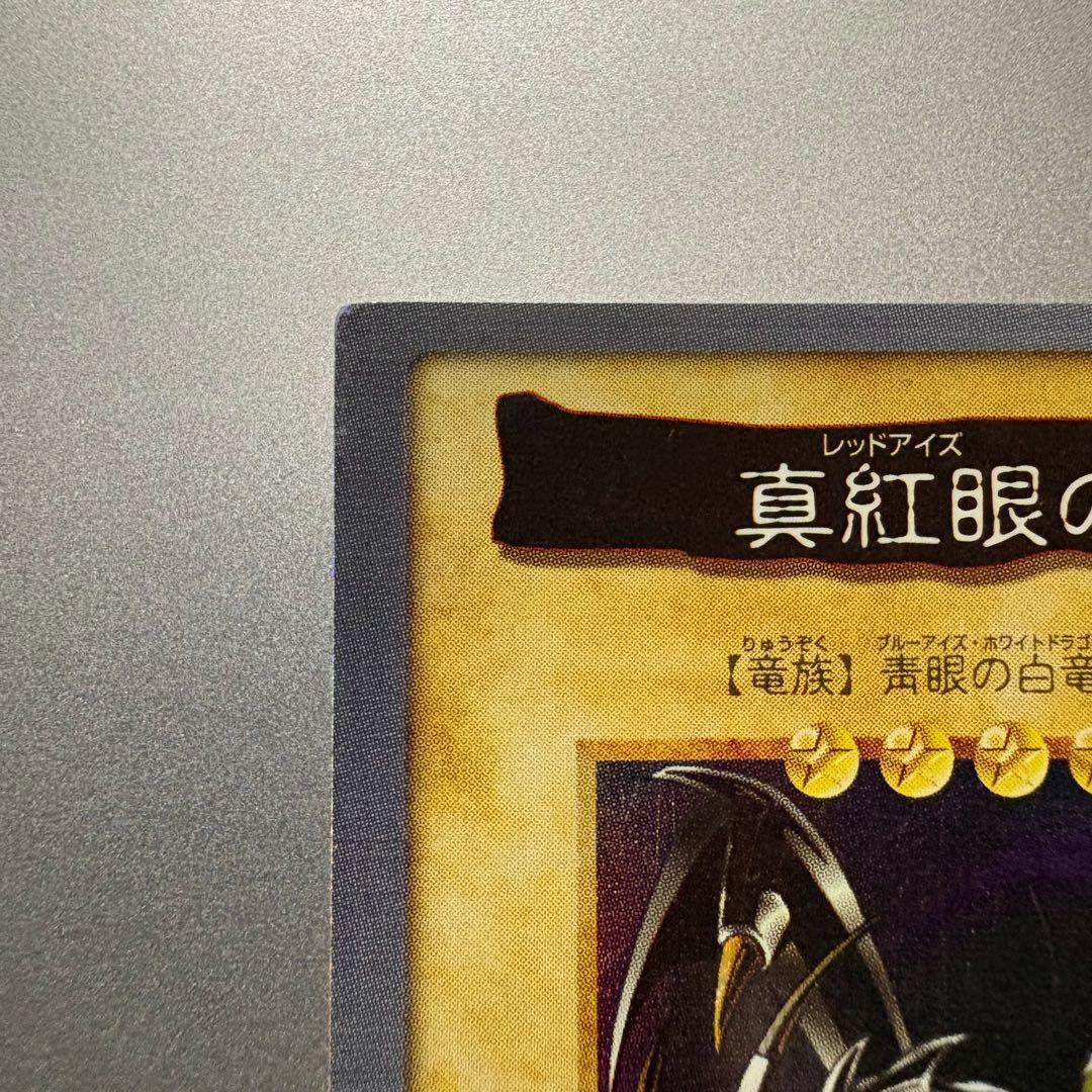 バンダイ版　遊戯王 レッドアイズブラックドラゴン 真紅眼の黒竜　1999年