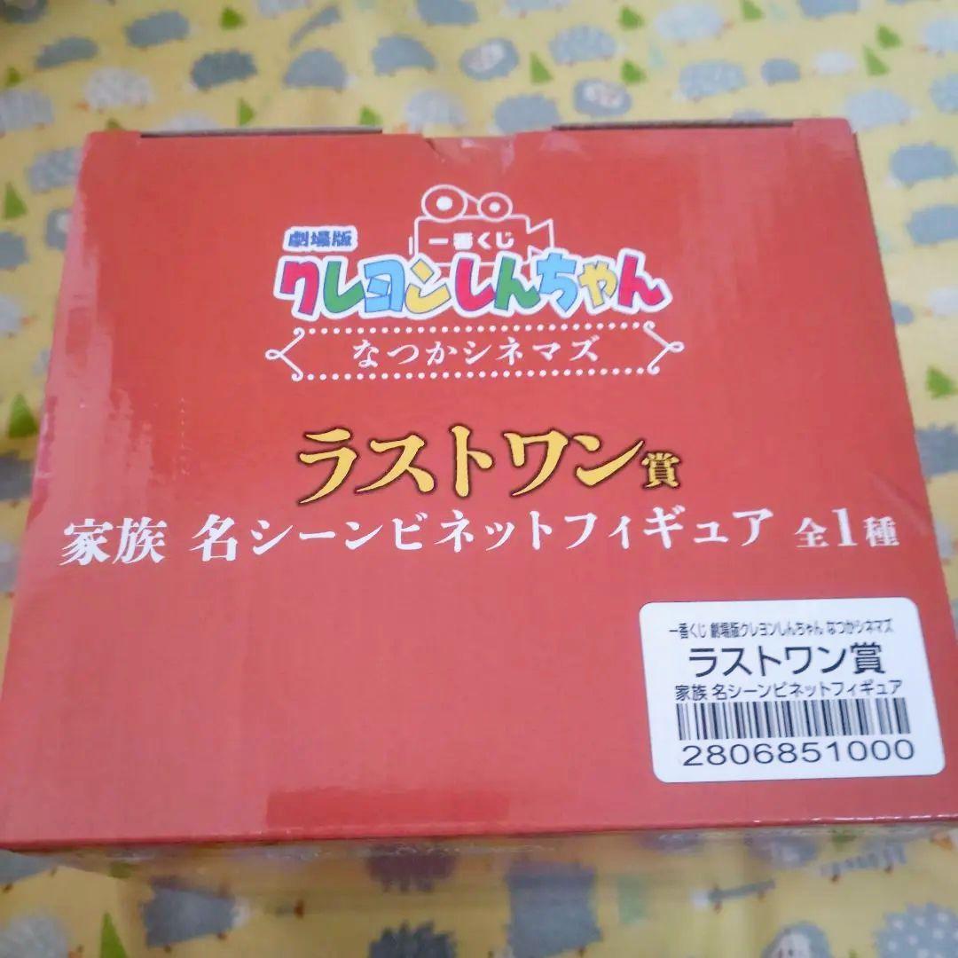 一番くじクレヨンしんちゃん なつかシネマズ ラスワン賞他、おまけ・マカオとジョマ