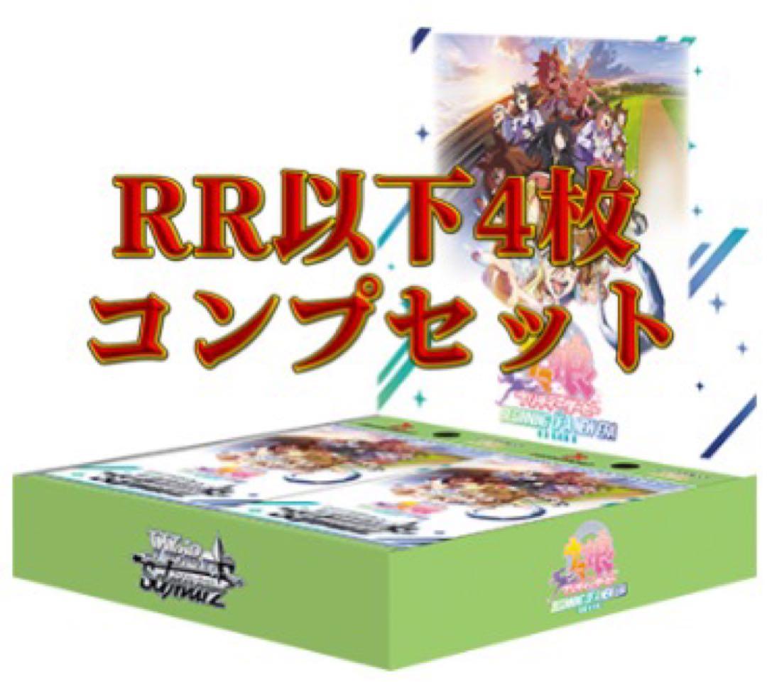 ウマ娘vol.1&2&TD2種　RR以下4コン【おまけ付き】