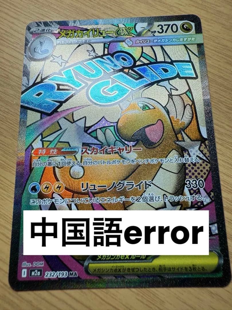 ポケモンカード メガカイリューex MA 中国語エラー - メルカリ