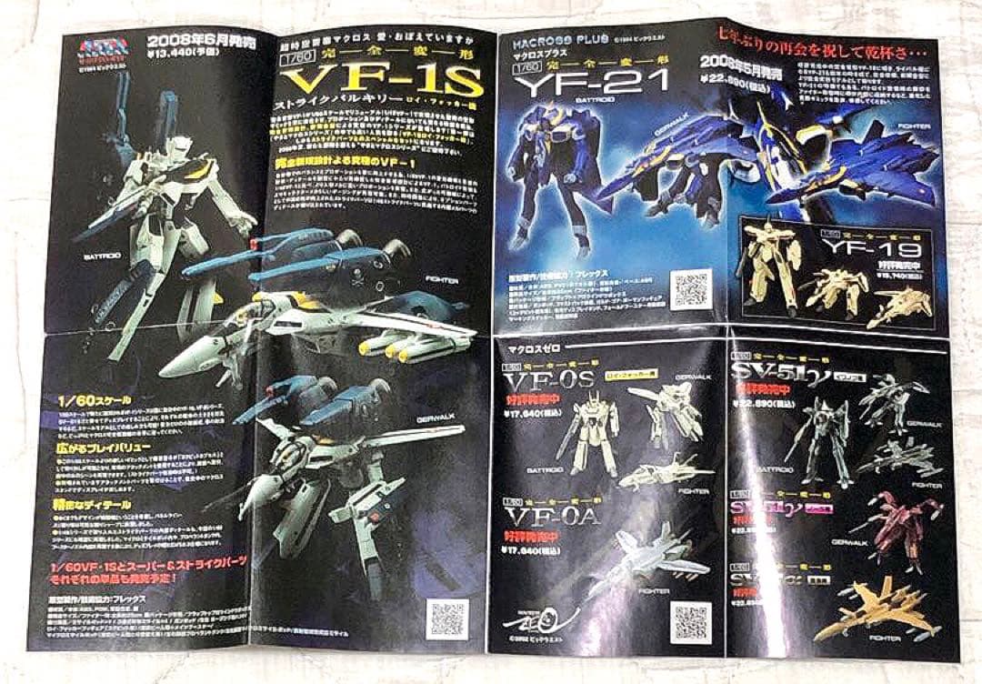 1/200 マクロス　バリアブルファイターズコレクション