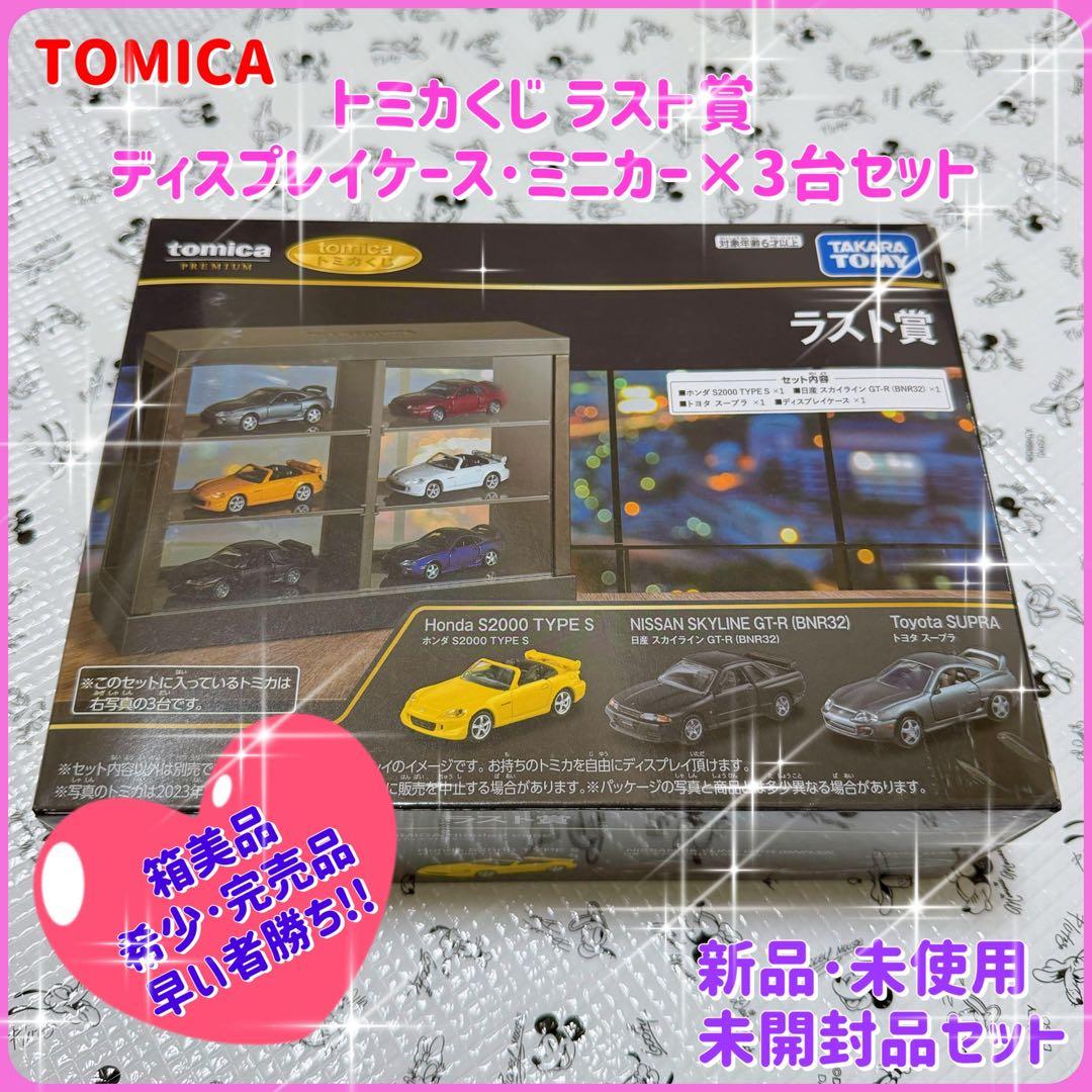 トミカ・トミカくじ・ラスト賞・S2000・GT-R・スープ・新品・未開封品