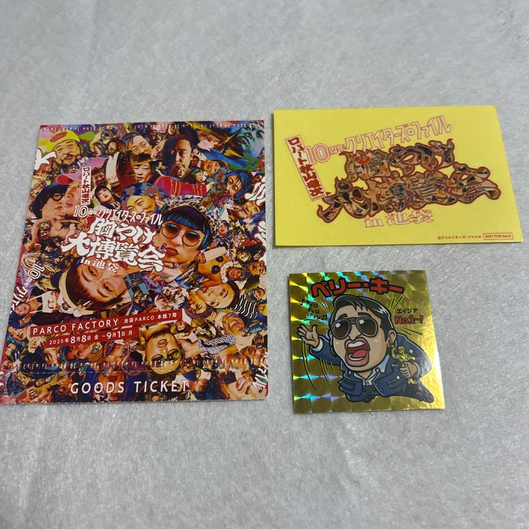 ロバート 秋山 竜次 クリエイターズ ファイル 胸やけ大博覧会