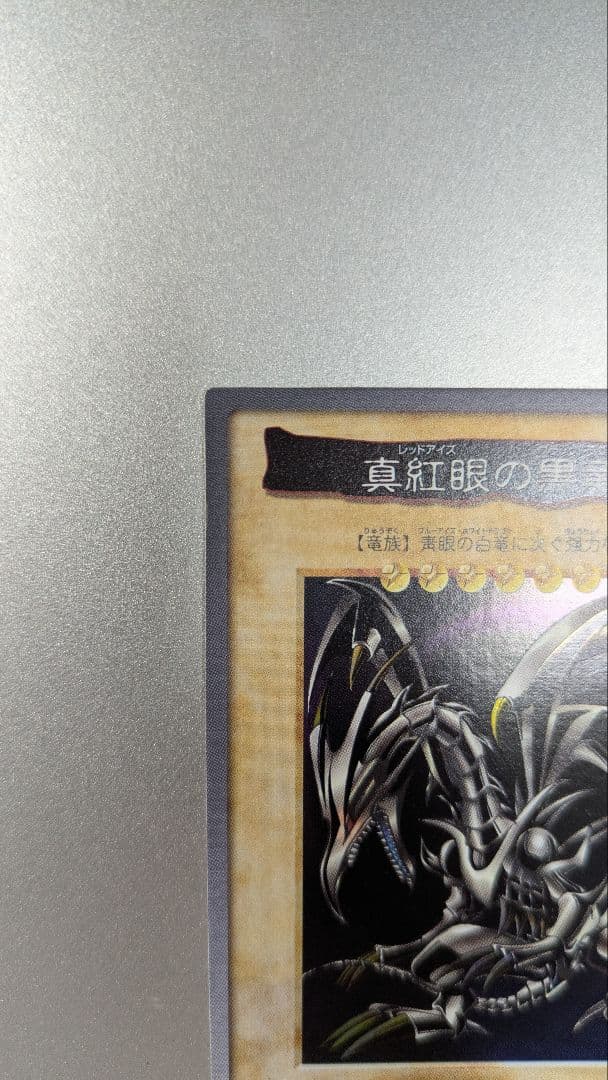 真紅眼の黒竜 1998年製 BANDAI