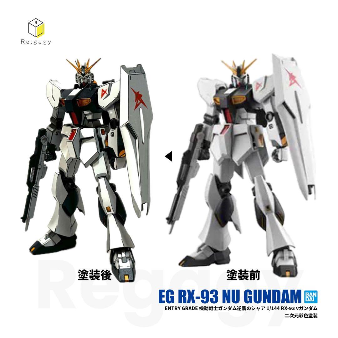 EG νガンダム 二次元彩色 二次元塗装 1/144 プラモデル完成品 バンダイ