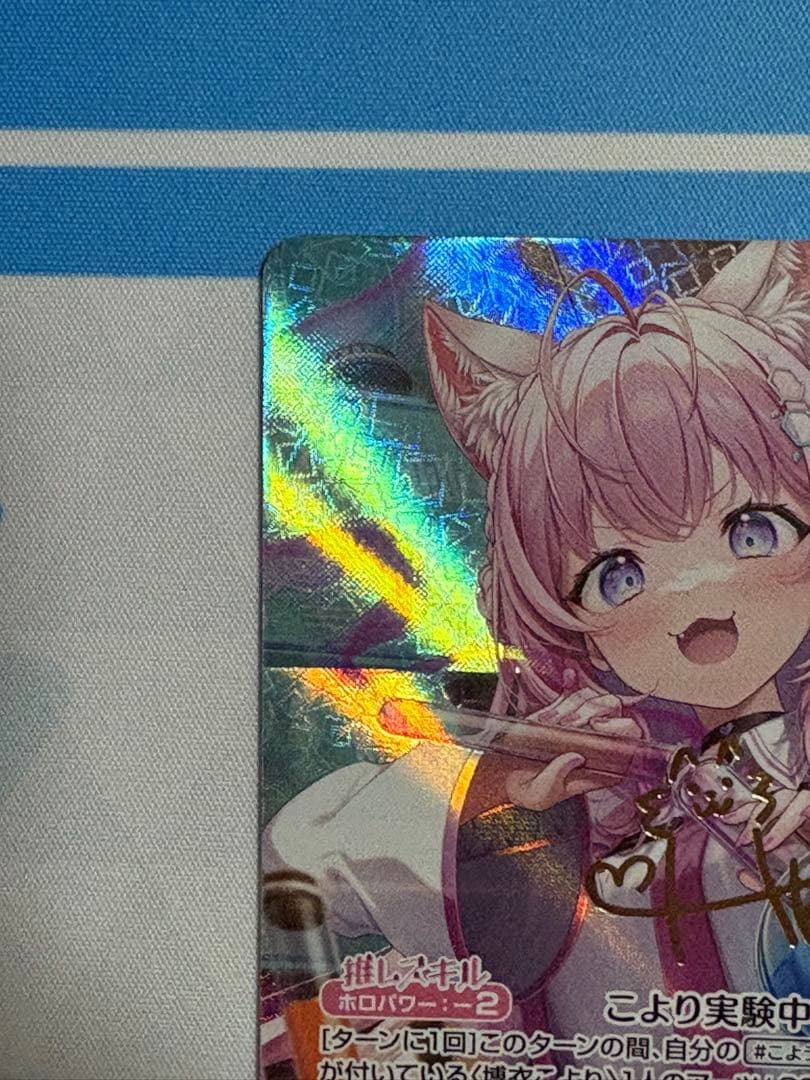 博衣こより SEC サイン入り ホロカ キュリアスユニバース