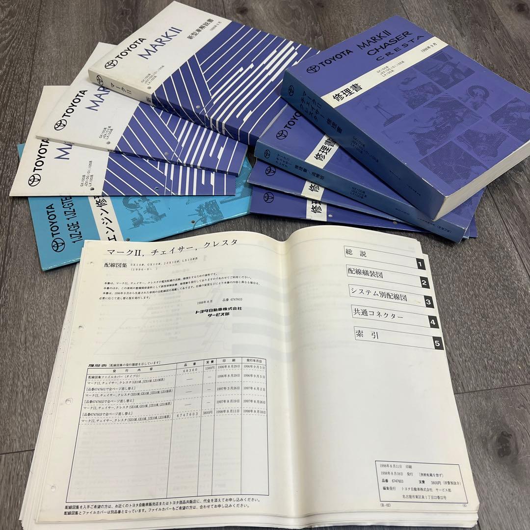 マークII チェイサー クレスタ JZX100系 修理書 配線図 セット