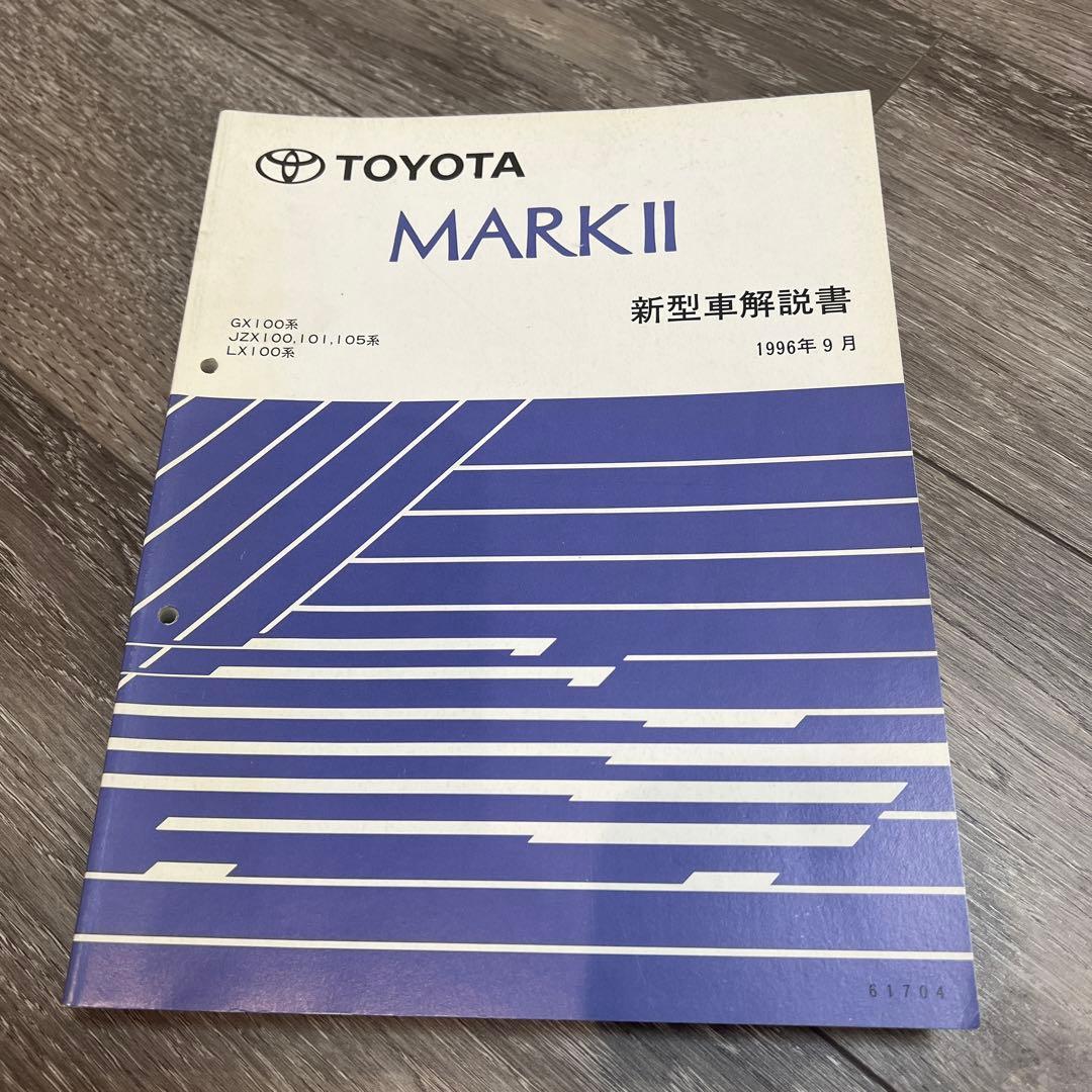 マークII チェイサー クレスタ JZX100系 修理書 配線図 セット