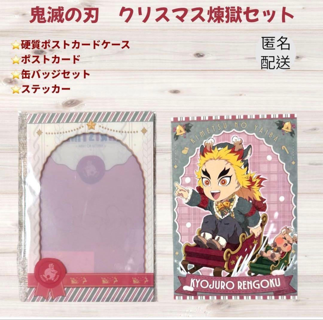 鬼滅の刃 クリスマス 煉獄杏寿郎 ポストカード 硬質ケース セット