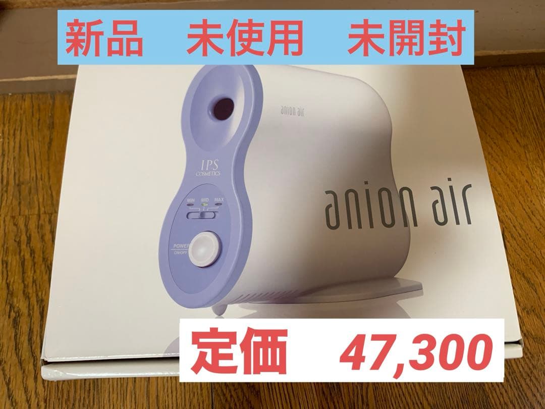 【新品未開封】IPSコスメティックス アニオンエア　anion air