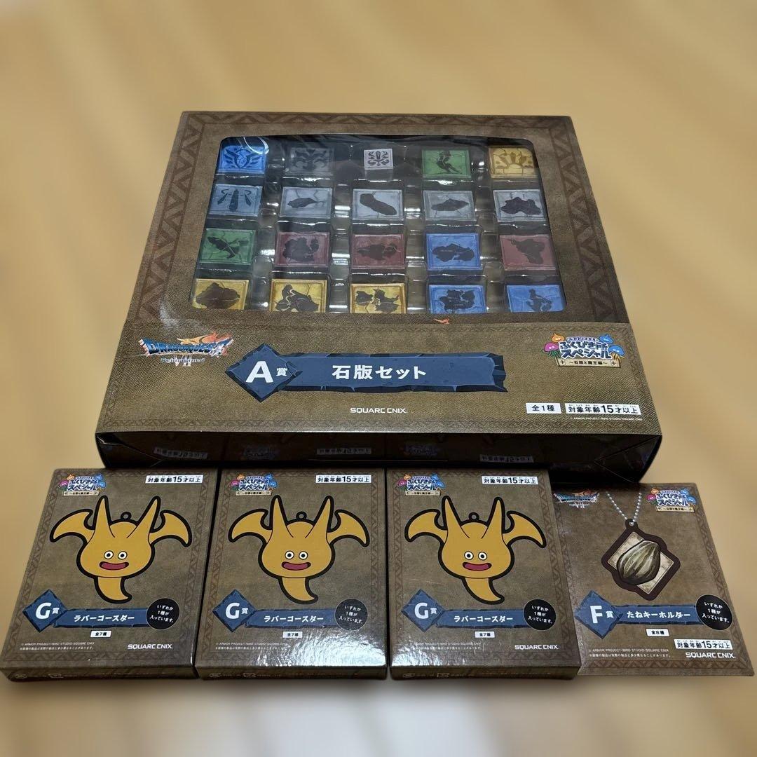 ドラゴンクエスト ふくびき所スペシャル ～石版と魔王編～ A賞 F賞 G賞