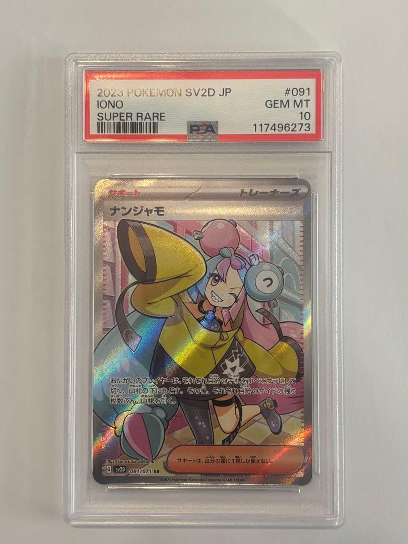 え*ん様 【PSA10】 ナンジャモ クレイバースト 091/071 SR PSA10鑑定済〕ナンジャモ【SR】{091/071}