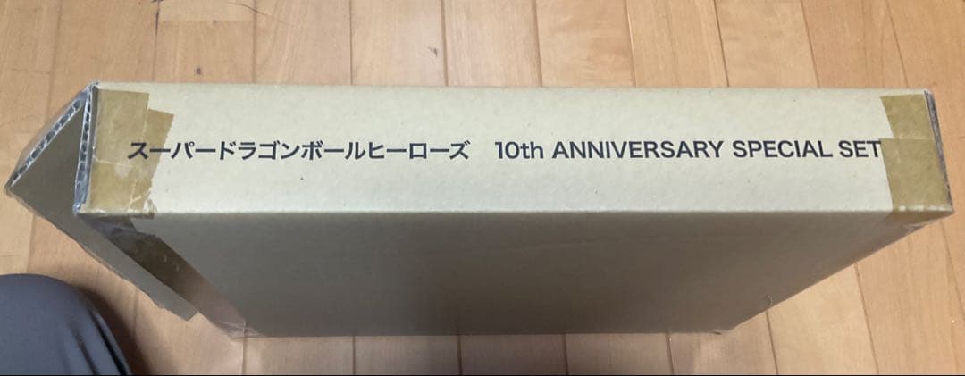 スーパードラゴンボールヒーローズ 10thANNIVERSARYスペシャルセット