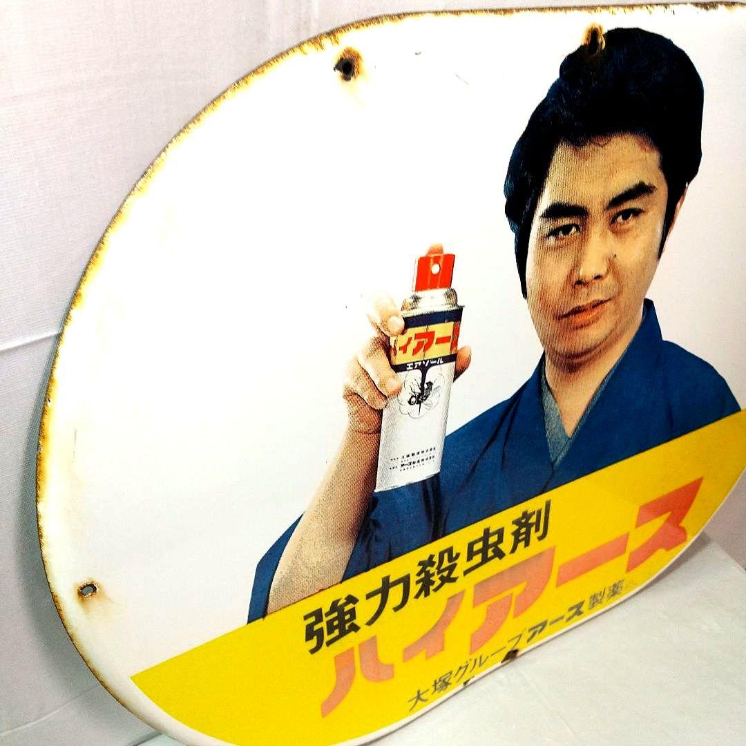 ハイアース ホーロー看板 昭和レトロ 当時物 水原弘 琺瑯看板 アンティーク