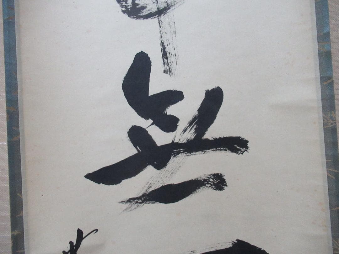 No.200926-171 大徳寺立花大亀筆 本来無一物 共箱 200926 リサイクル