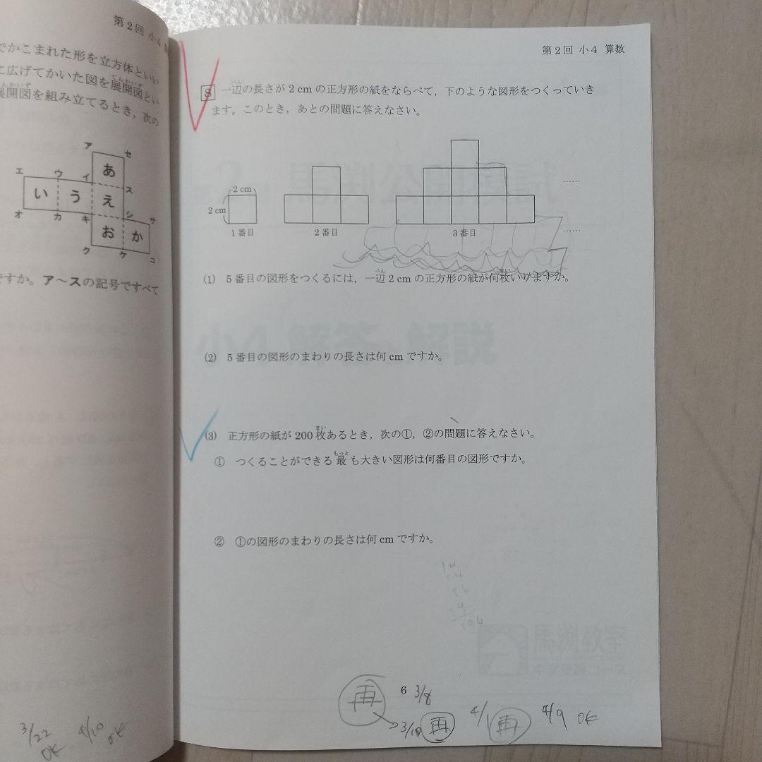 馬渕公開模試 過去問題集 I 小学4年 算数 国語 2023/2024年度 - メルカリ
