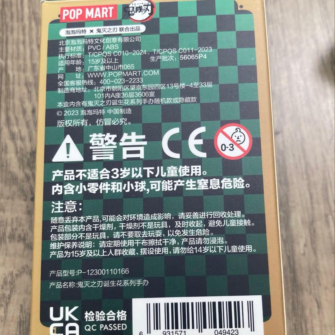 鬼滅の刃POP MART 煉獄杏寿郎 シークレット 誕生花 デフォルメフィギュア