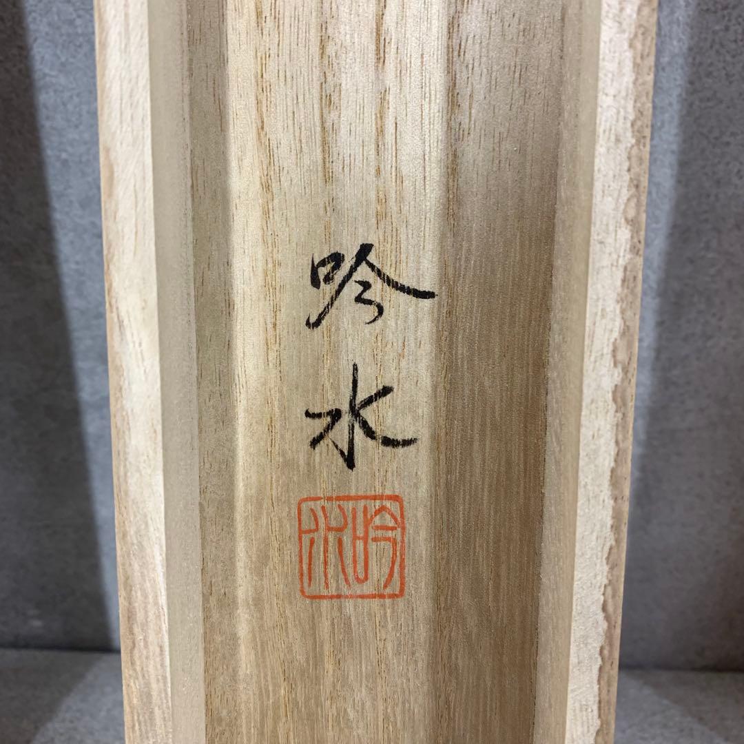 掛軸 奥田吟水 水仙に雀 共箱 花鳥図