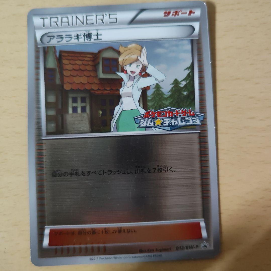 アララギ博士 トレーナー プロモ ポケモンカードゲーム ジムチャレンジ