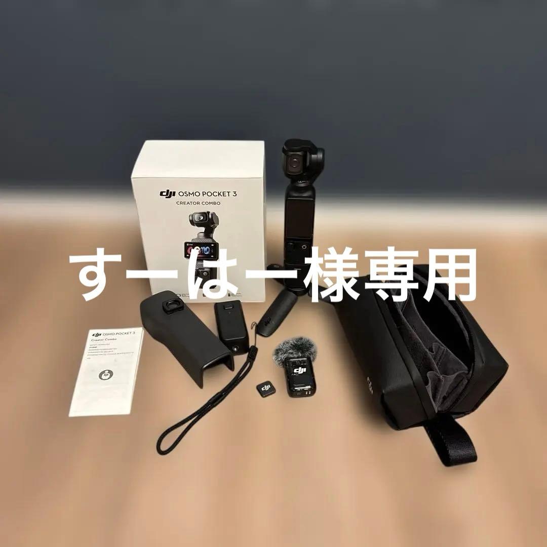 【ほぼ新品】DJI OSMO POCKET 3 CREATOR COMBO Osmo Pocket 3 Creator Combo - Dronescan