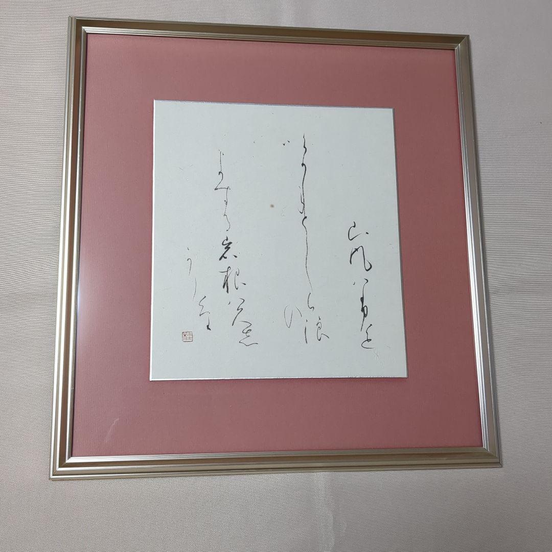 小野桂華　書 色紙 筆文字作品 シルバーフレーム　と 短冊と色紙