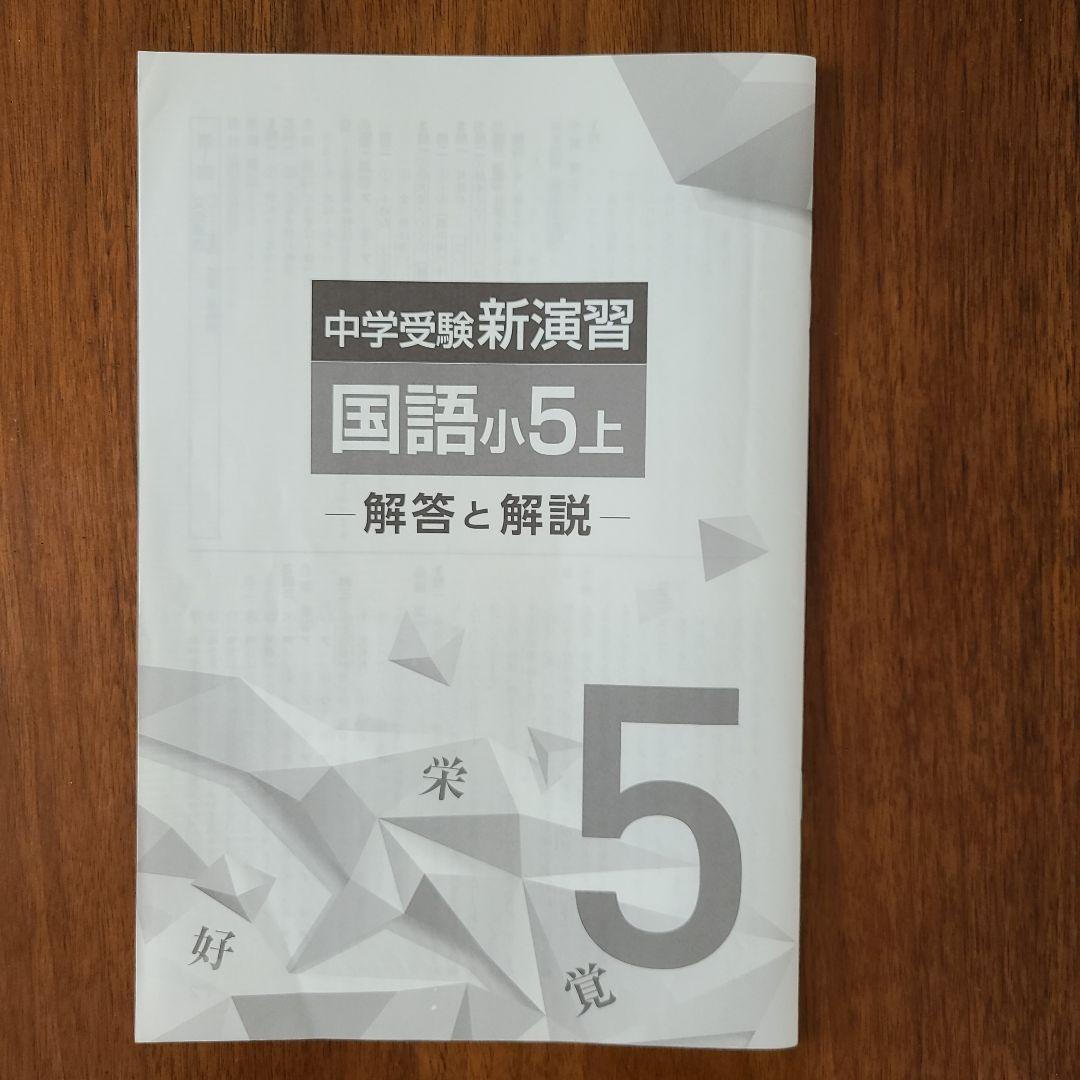 中学受験 新演習 国語小5上 - メルカリ