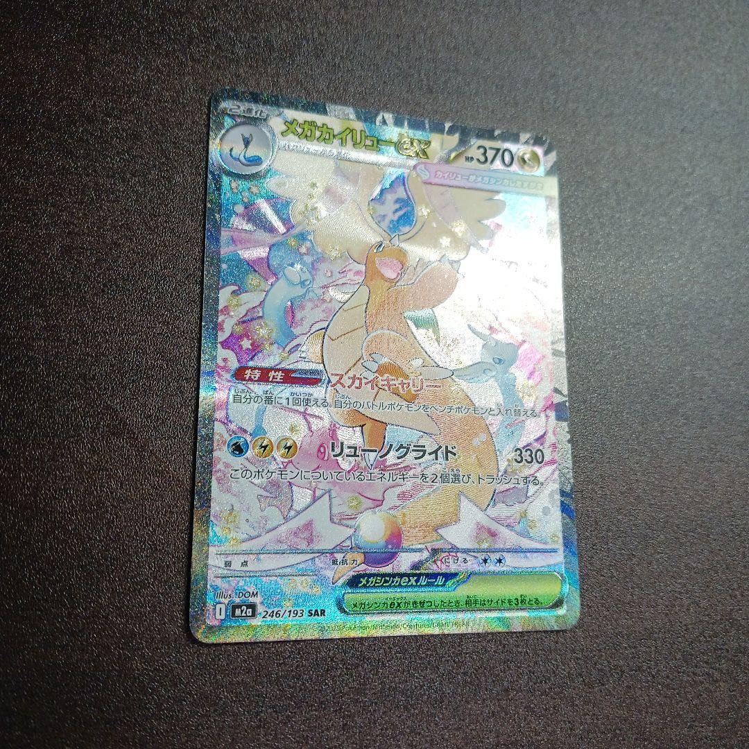ポケモンカード メガカイリューex SAR 246/193 - メルカリ
