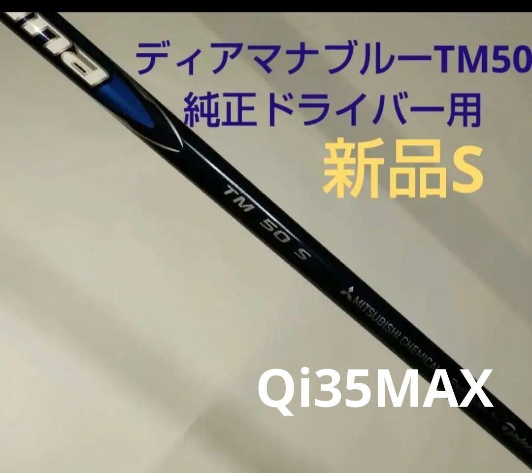 □新品Diamana BLUE TM50S ドライバーシャフト 1W用 - メルカリ