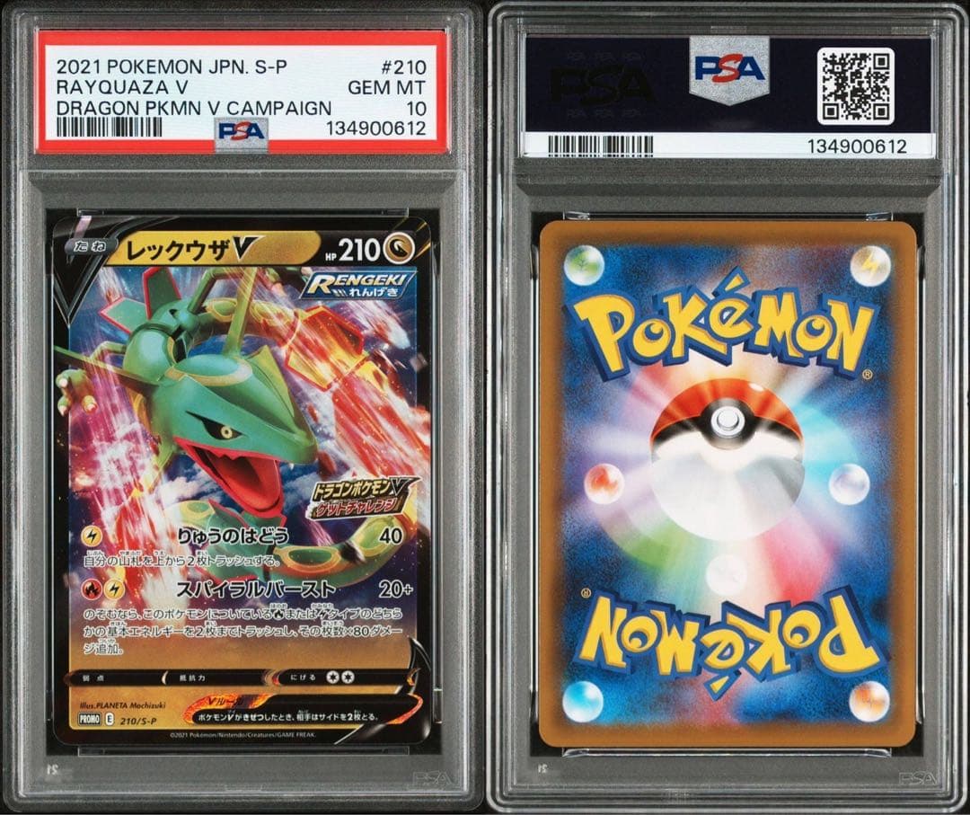 レックウザV：ドラゴンポケモンVゲットチャレンジ プロモPSA10 ②